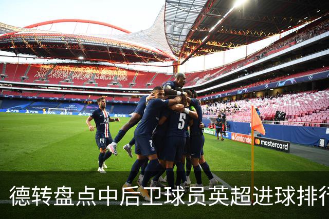德转盘点中后卫球员英超进球排行：特里41球居首，范戴克第二