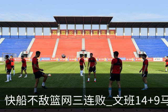 快船不敌篮网三连败 文班14+9马刺惨负尼克斯