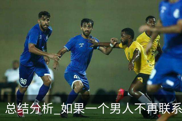 总结分析 如果一个男人不再联系你 不管他还爱不爱你 千万不要这样做
