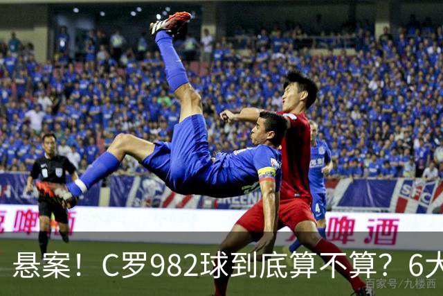 悬案！C罗982球到底算不算？6大权威网站2种说法 OPTA：乌龙