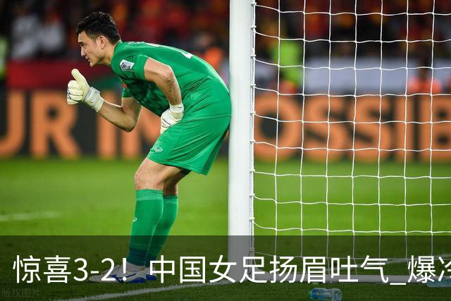 惊喜3-2！中国女足扬眉吐气 爆冷掀翻美国夺头名 世界杯16强全出炉