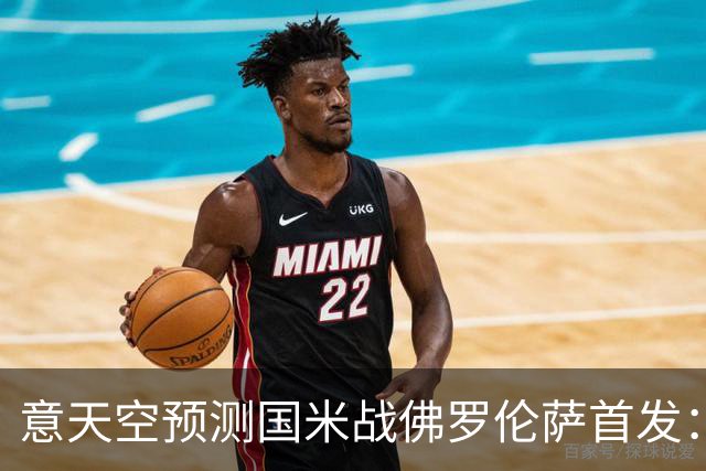 意天空预测国米战佛罗伦萨首发：奥古斯托出战，皮奥搭图拉姆