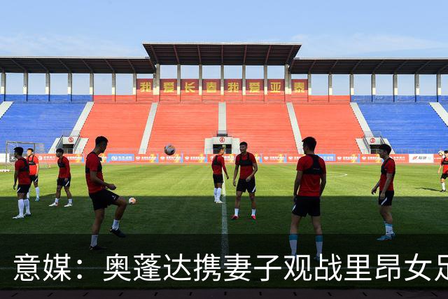 意媒：奥蓬达携妻子观战里昂女足6-0国米女足，已摆脱拐杖