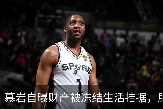 慕岩自曝财产被冻结生活拮据，朋友圈发收款码“化缘”