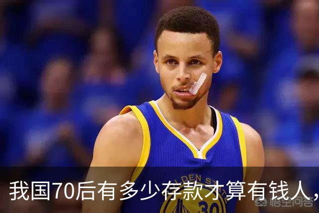 我国70后有多少存款才算有钱人，银行统计：97%以上不达标