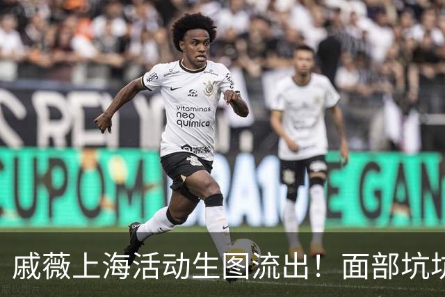 戚薇上海活动生图流出！面部坑坑洼洼、嘴角下垂尽显苦相，真老了