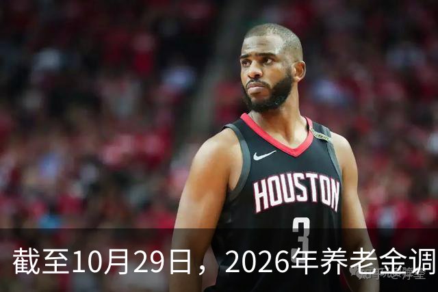 截至10月29日，2026年养老金调整通知有正式公布吗？