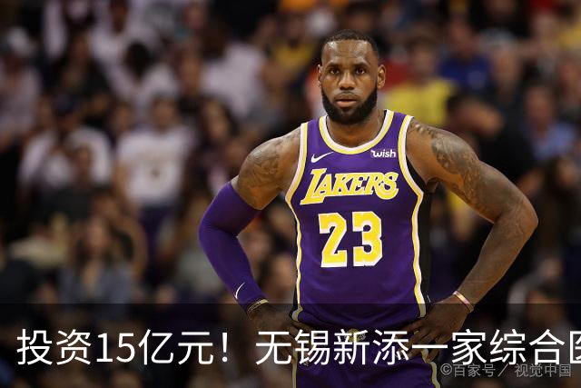 投资15亿元！无锡新添一家综合医院