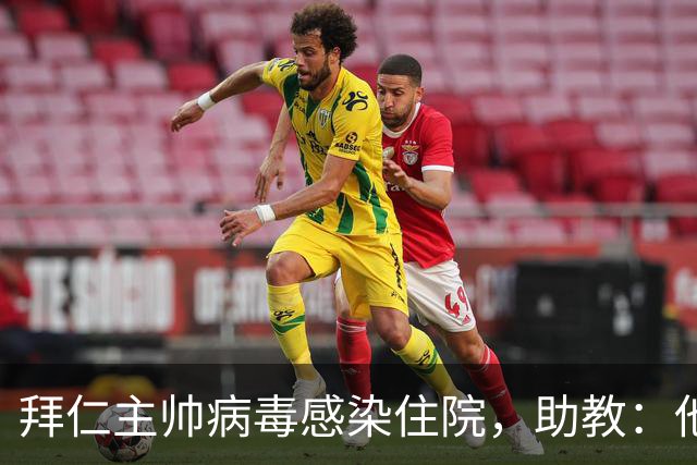 拜仁主帅病毒感染住院，助教：他要缺席的是几周不是几天