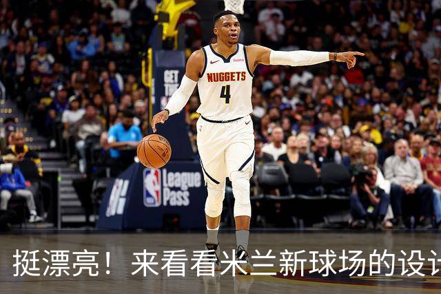 挺漂亮！来看看米兰新球场的设计图，这设计你给几分？