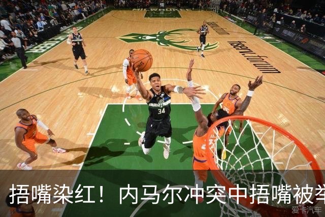 捂嘴染红！内马尔冲突中捂嘴被举报，下半场开球前被红牌罚下