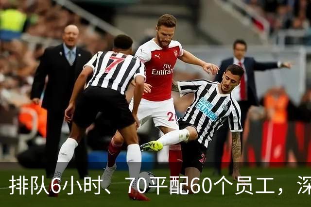 排队6小时、70平配60个员工，深圳出了家餐饮“神店”！