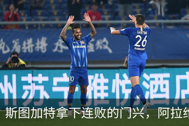 斯图加特拿下连败的门兴，阿拉维斯过关马拉加，都灵我不敢给方向