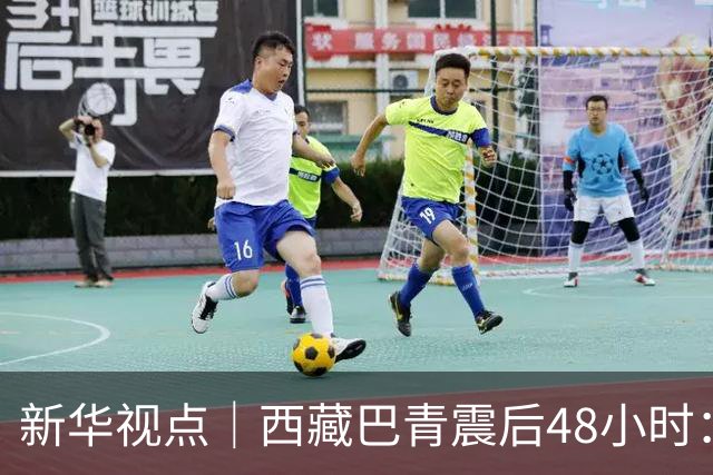 新华视点｜西藏巴青震后48小时：海拔4800米的生命救援