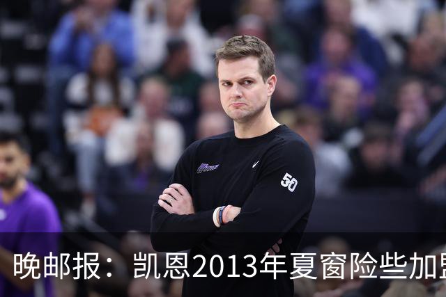 晚邮报：凯恩2013年夏窗险些加盟意甲升班马利沃诺