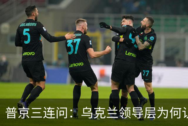 普京三连问：乌克兰领导层为何认为全世界都应资助其资金武器？乌克兰真的准备战斗到最后一个人吗？是否想将乌克兰人民当作消耗品？