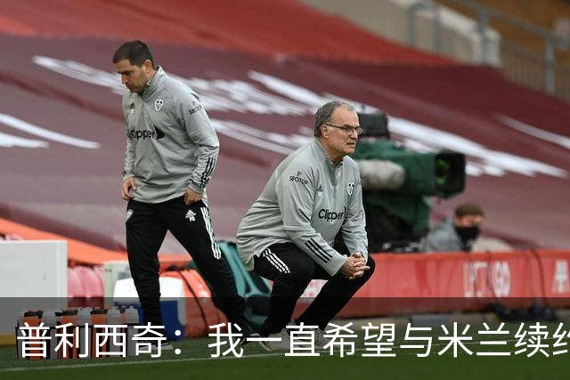 普利西奇：我一直希望与米兰续约 贡萨洛·拉莫斯会打进很多进球