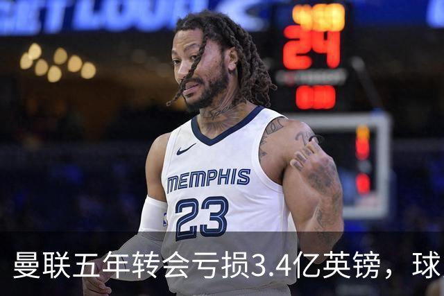 曼联五年转会亏损3.4亿英镑，球员贬值与交易失利致欧洲垫底