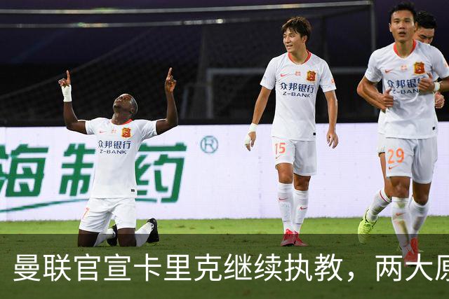 曼联官宣卡里克继续执教，两大原因曝光！挖埃梅里需2000万拉爵请不起