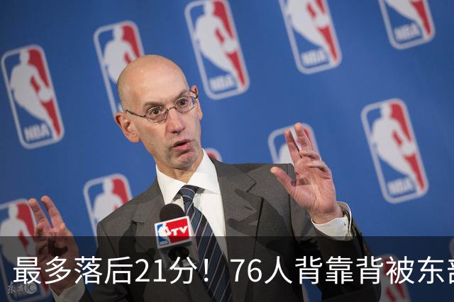最多落后21分！76人背靠背被东部豪强压制，詹姆斯9分3助3失误