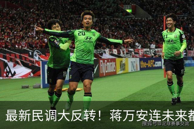 最新民调大反转！蒋万安连未来都输了？郑丽文恐要背锅辞职