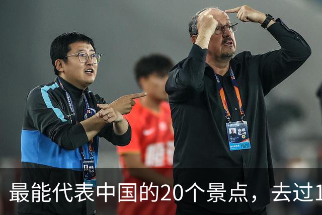 最能代表中国的20个景点，去过10个不简单，去过15个以上算你牛