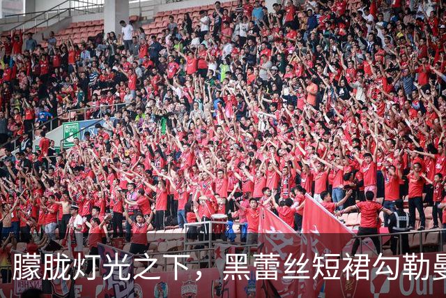 朦胧灯光之下，黑蕾丝短裙勾勒曼妙曲线