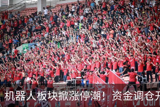 机器人板块掀涨停潮！资金调仓开始涌入，业内人士称当前处于本轮行情第一浪
