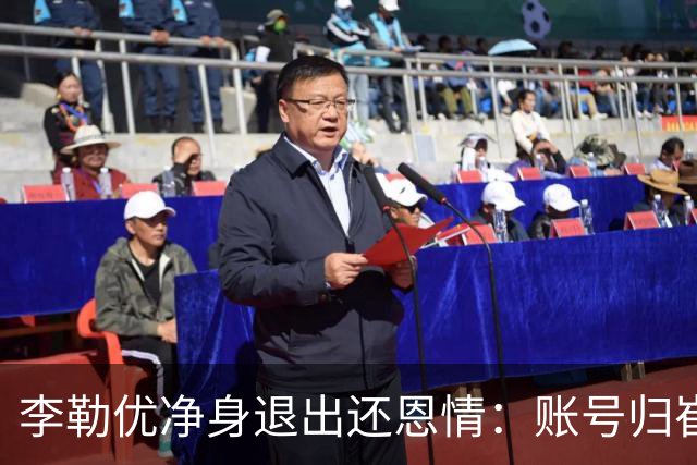 李勒优净身退出还恩情：账号归崔晋，她让出的本就不在她名下！