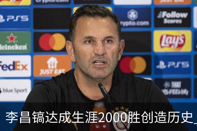李昌镐达成生涯2000胜创造历史 韩媒：其胜率超70%总奖金107亿韩元