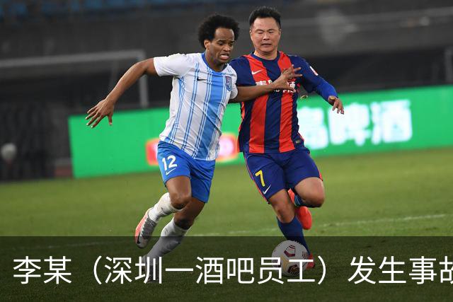 李某（深圳一酒吧员工）发生事故，无工伤保险，社保局垫付工亡待遇20万元后，向酒吧追偿