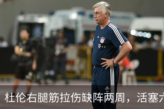 杜伦右腿筋拉伤缺阵两周，活塞六场硬仗内线告急