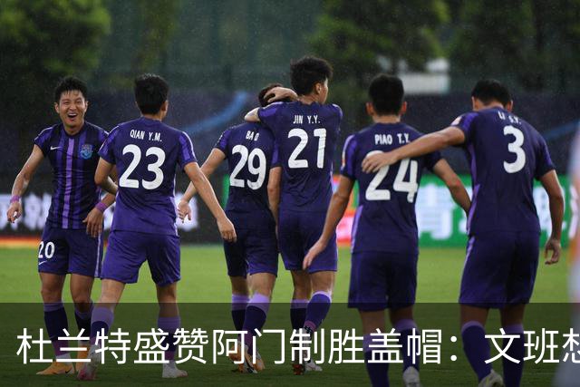 杜兰特盛赞阿门制胜盖帽：文班想仗身高强起 但阿门天赋异禀
