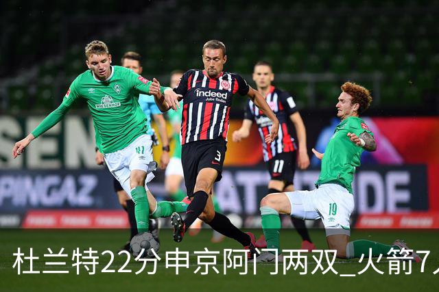 杜兰特22分申京阿门两双 火箭7人上双力擒老鹰3连胜