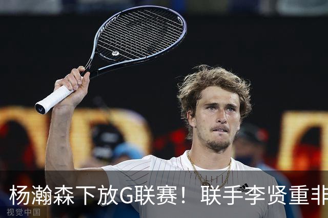 杨瀚森下放G联赛！联手李贤重非坏事，美媒给开拓者球员表现排名