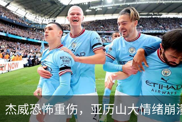 杰威恐怖重伤，亚历山大情绪崩溃，雷霆前途未卜