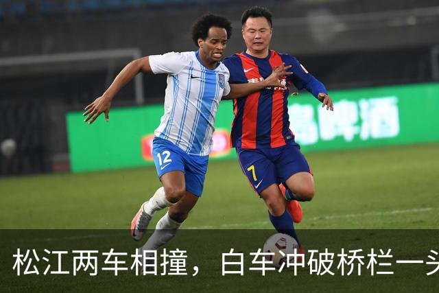 松江两车相撞，白车冲破桥栏一头栽下