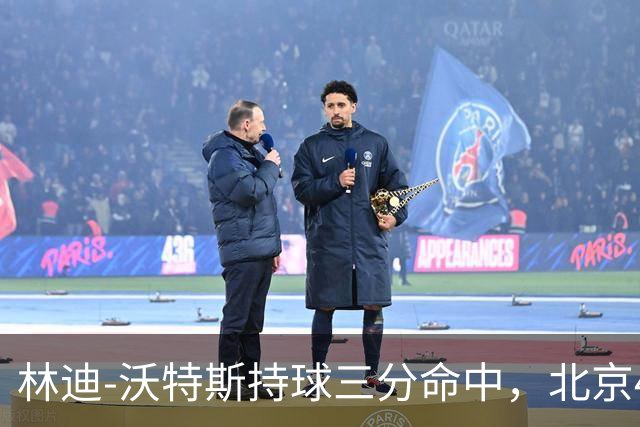 林迪-沃特斯持球三分命中，北京46-22领先深圳24分