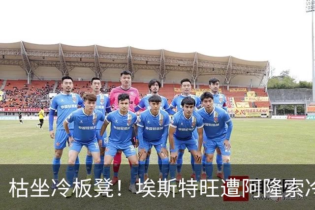 枯坐冷板凳！埃斯特旺遭阿隆索冷落 冬窗或离开切尔西？