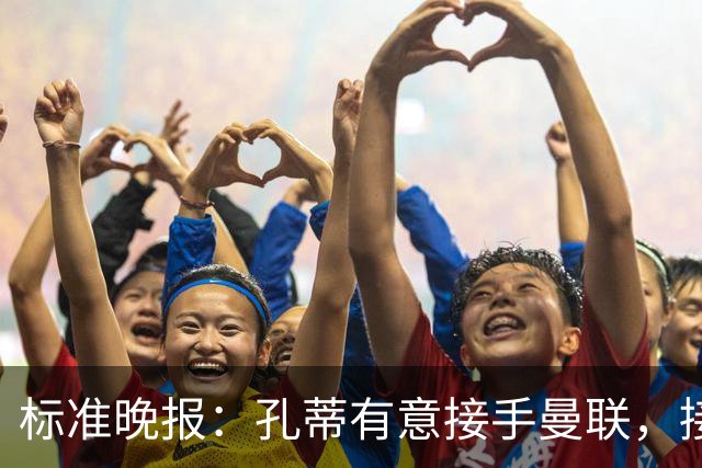 标准晚报：孔蒂有意接手曼联，接替卡里克