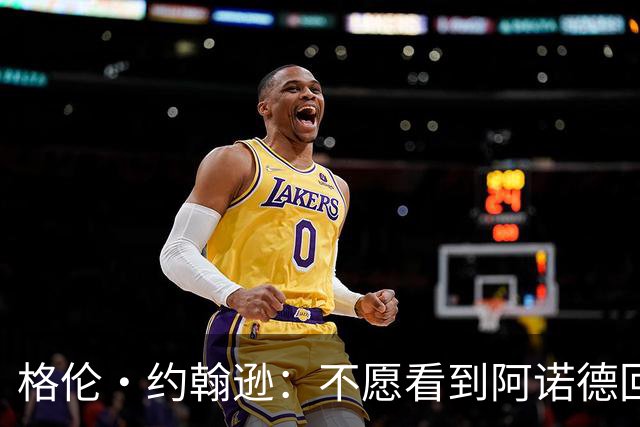 格伦·约翰逊：不愿看到阿诺德回利物浦，他已不再是过去那个水准