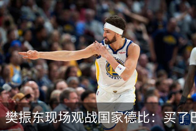 樊振东现场观战国家德比：买了巴萨T恤才“卧底”进诺坎普