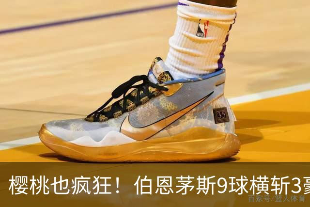 樱桃也疯狂！伯恩茅斯9球横斩3豪强 13天5战全胜1球未丢