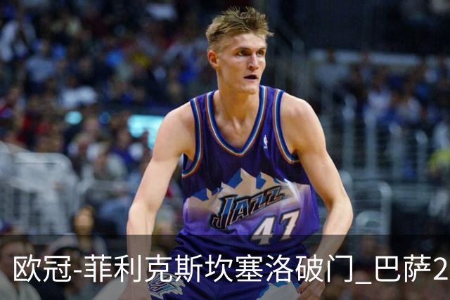 欧冠-菲利克斯坎塞洛破门 巴萨2-1波尔图提前出线