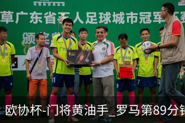 欧协杯-门将黄油手 罗马第89分钟遭绝杀1-2客负