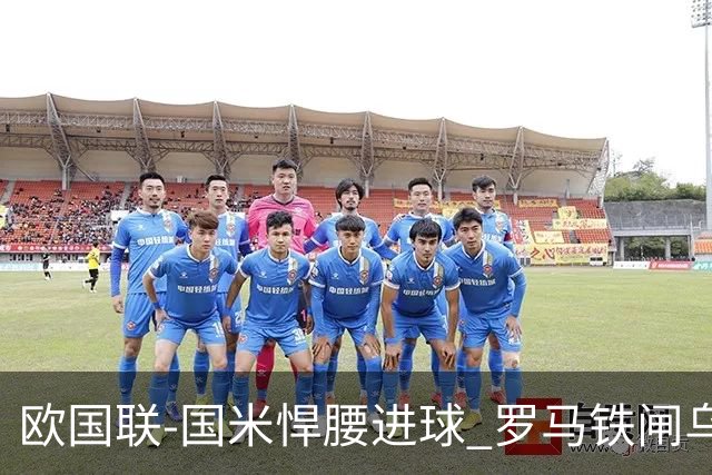 欧国联-国米悍腰进球 罗马铁闸乌龙 意大利2-1胜