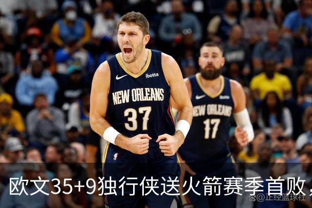 欧文35+9独行侠送火箭赛季首败，弗拉格33+9+6杜兰特28+5