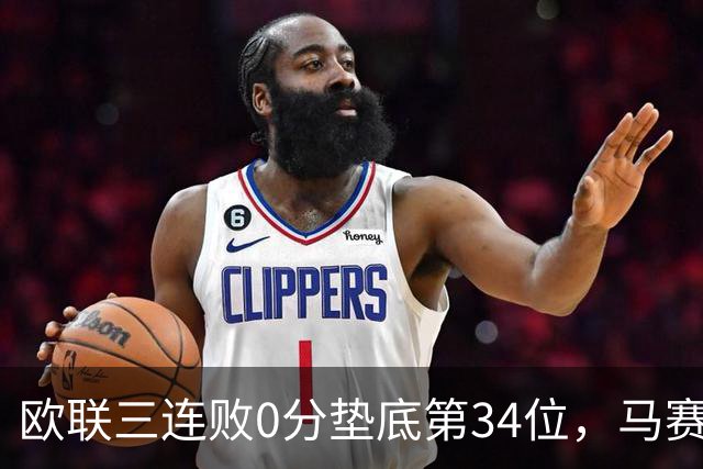 欧联三连败0分垫底第34位，马赛出线悬了