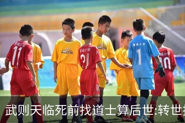 武则天临死前找道士算后世:转世投胎了三次;最后一世令她傻眼