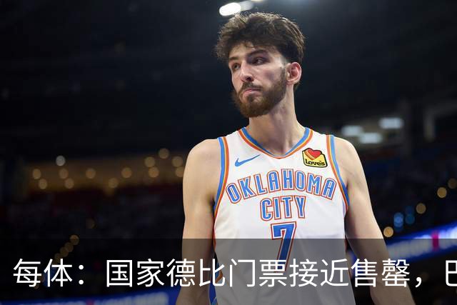 每体：国家德比门票接近售罄，巴萨有望破1640万欧纪录